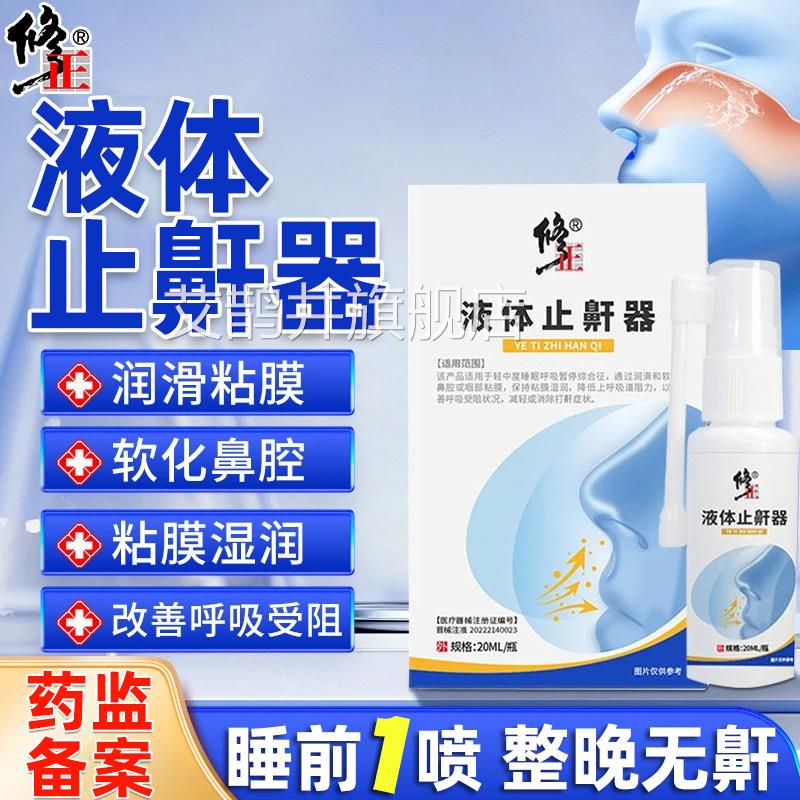 止鼾神器打呼噜液体止鼾停器防止打鼾防呼噜消贴专用鼾立女男士艾