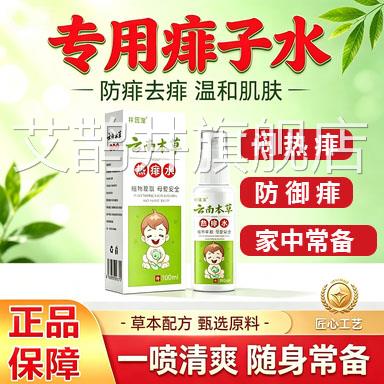 云南本水草热痱喷雾止草本植萃痒去痱祥医堂L9艾鹊井旗舰店