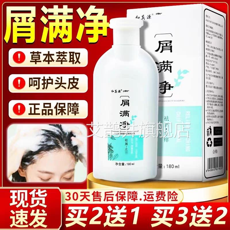 和真源屑满净官方旗舰店正品l草本萃取呵护头皮屑洗发水180ml/盒z