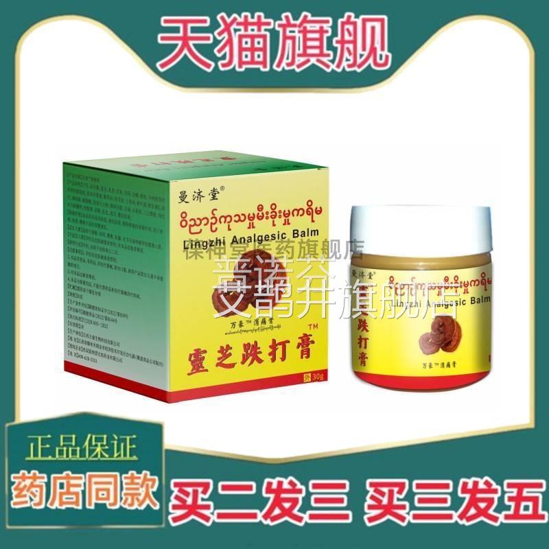正品源自缅甸芝膏曼济堂灵芝跌打膏30g颈肩腰腿关节灵疼艾鹊井旗