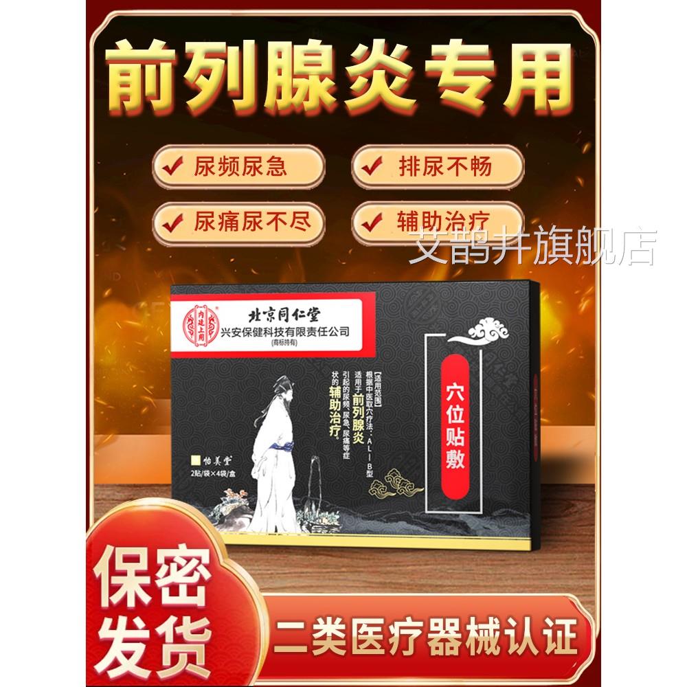前列腺炎专用膏药贴尿频尿急尿痛排尿不增生畅肥大贴x艾鹊井旗舰