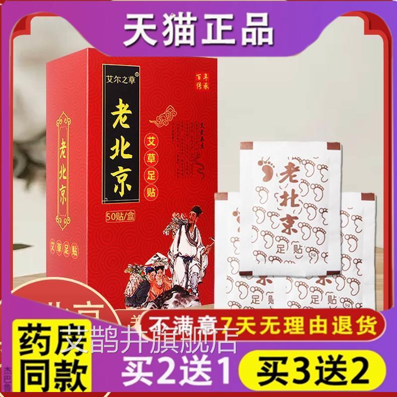 官方正品艾尔之草北京足贴艾灸贴老北京老艾草足贴足部足膜足底贴