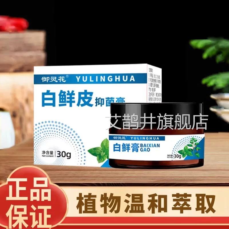 御灵花白鲜皮抑菌膏草本植物膏抖音款国货之亲肤止光痒白鲜膏外用