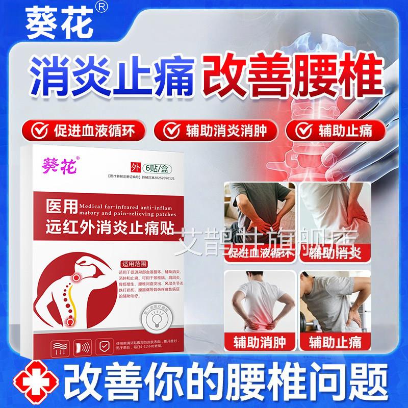 葵医用远红外消炎止痛贴腰椎间盘突出腰劳花损关节疼坐骨神经痛正