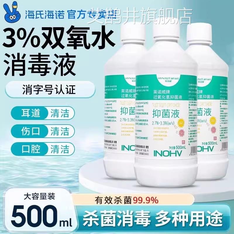 海海诺双氧水3%医氏用过氧化氢伤口皮肤清洁杀菌耳道口腔含漱消毒