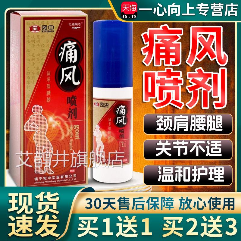 宛中痛风喷剂痛风品保健液皮肤外用喷剂官方旗舰店正60ml/瓶装W11