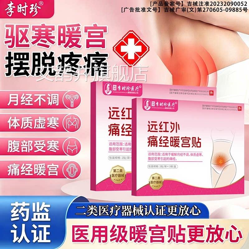 李时珍质远红外痛经暖宫贴调经期腹痛缓解月经失调体虚宫寒停经贴
