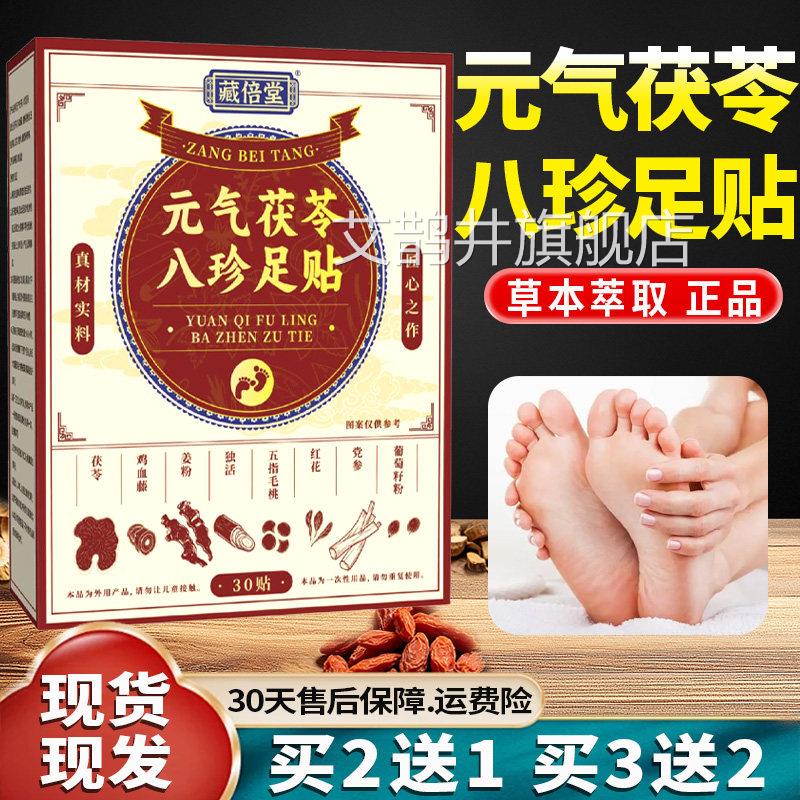 元盒气茯苓八珍足贴官方旗舰店正品草本萃取艾草艾绒足部贴30贴/l