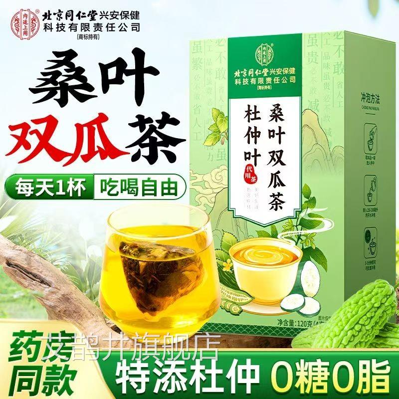 北京同仁堂杜仲叶桑叶双瓜茶中老年泡压糖脂三高养生茶茶官方正品图片