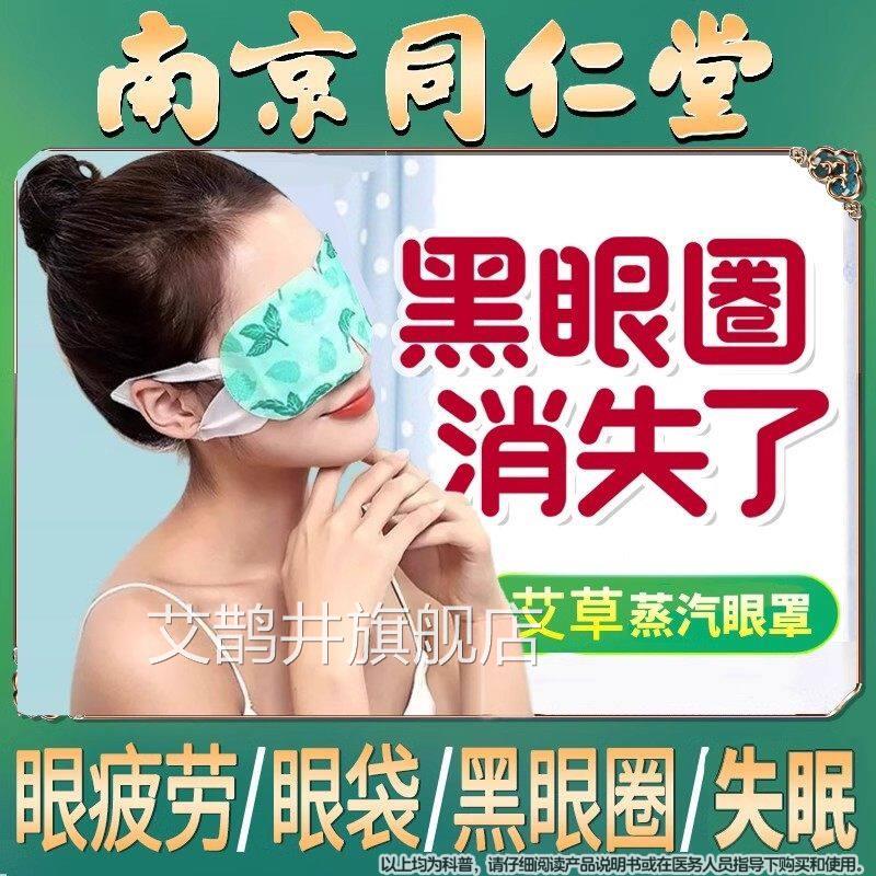 南京同仁堂艾草蒸汽眼罩护眼袋缓解眼疲干涩热敷遮光睡眠男劳女艾