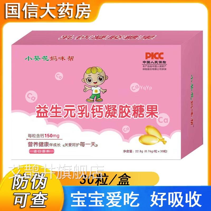 小葵花妈咪益生元乳钙凝胶糖果液体钙软胶囊30粒旗帮舰店正品xm艾