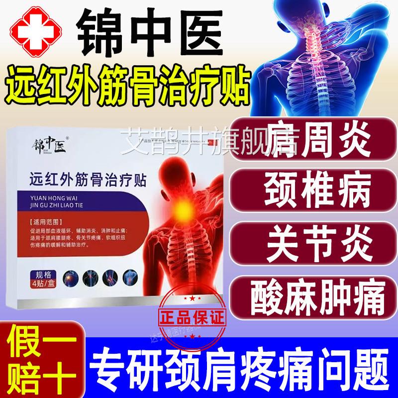 锦中医远红外筋骨疗贴颈肩腰腿疼骨关治节疼痛腰间盘突出消炎止痛