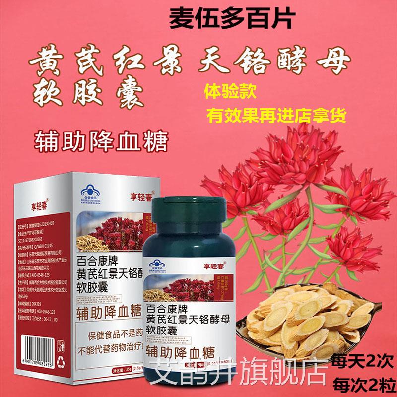 辅助降血糖白合康黄芪红景天铬酵母软胶囊麦伍多百官方正品店不打