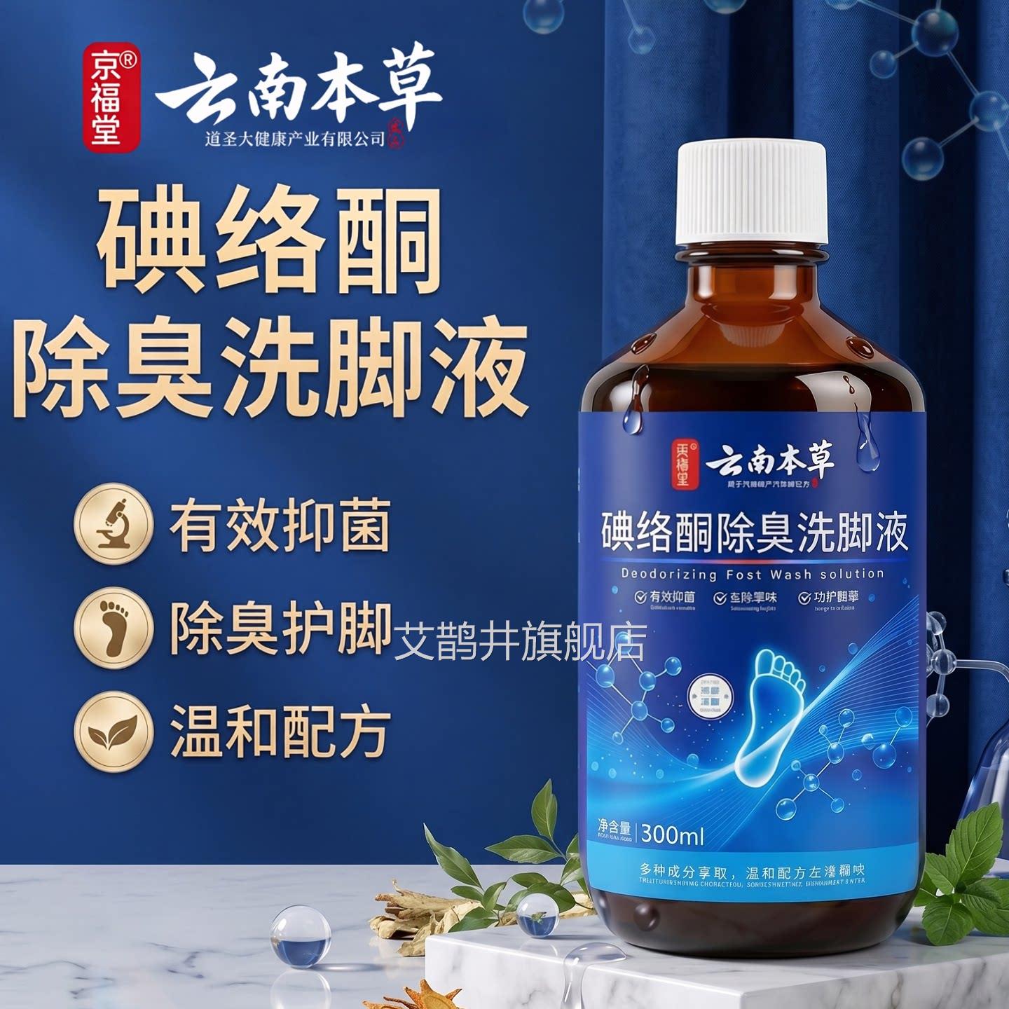 206碘伏消毒液泡脚碘络酮洗脚液脚臭脚汗脚酸足浴液杀2菌泡脚药水