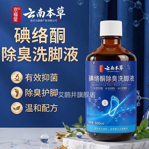 206碘伏消毒液泡脚碘络酮洗脚液脚臭脚汗脚酸足浴液杀2菌泡脚药水