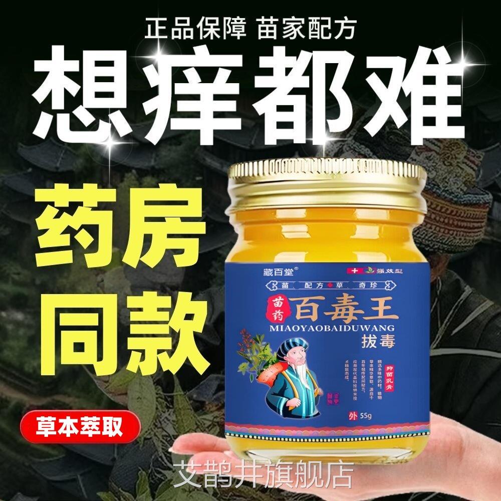 苗药百毒王升百草拔毒止膏全身骚级皮肤抑菌外用顽固性痒温和乳膏