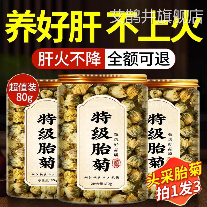 胎去菊特级正品精品桐乡杭白菊花茶火清热一级野生正品官方旗舰店