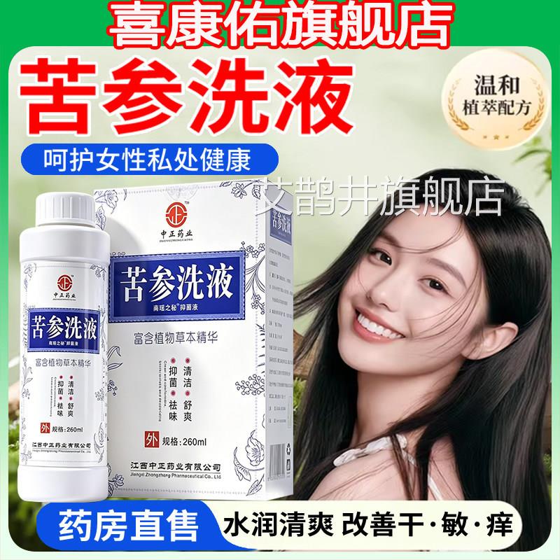 苦参洗液阴道黄柏抑菌液痒去止异味炎私处外阴官方旗舰店正品er艾