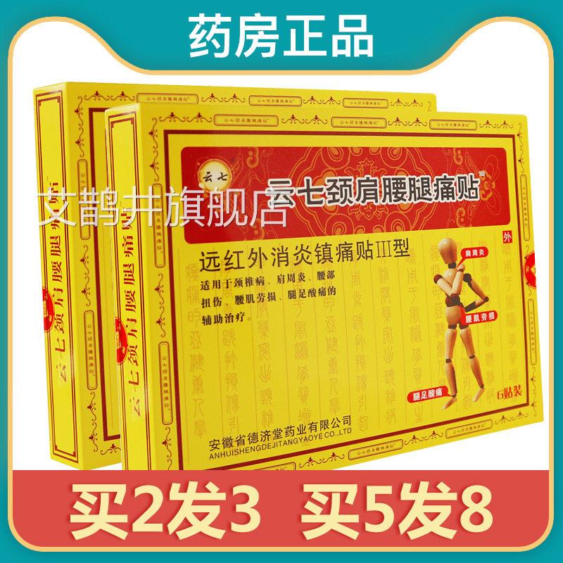 【正品】云七颈肩腰痛贴肩周炎颈椎病腰肌劳损腿足酸腿痛外用贴sr