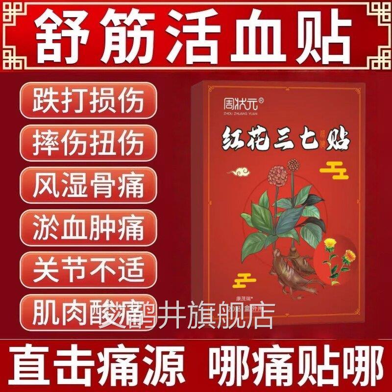红花三七膏药贴热舒筋活血止痛消炎敷贴跌打损伤消肿化瘀止痛专用