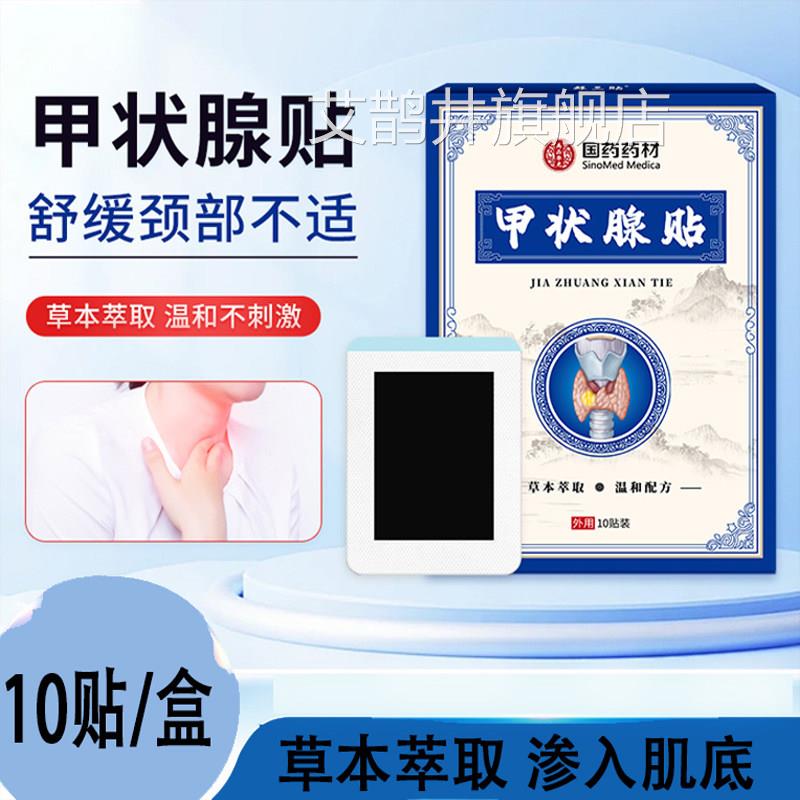 贴国药药材甲状腺脖子宽大不适大脖子肿大贴穴位颈部结节膏药贴艾