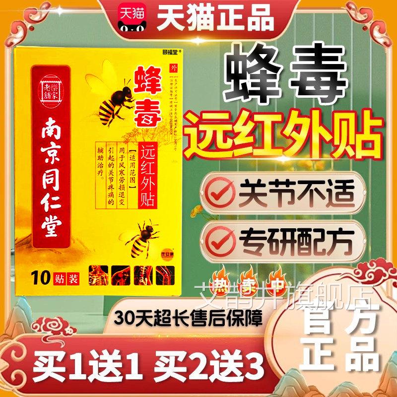 南京同仁堂蜂毒远0红外贴天猫正品颈椎风类湿关节肩周疼痛贴1贴装