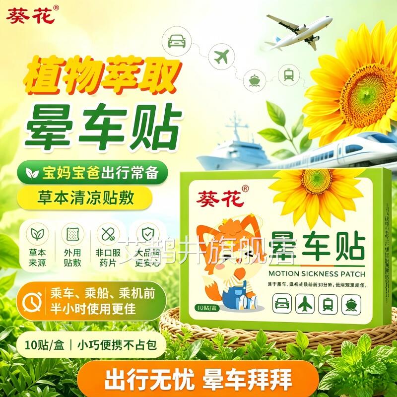 官方正品儿专用晕车贴耳后肚脐穴位车船飞机止晕缓童吐正品草本贴