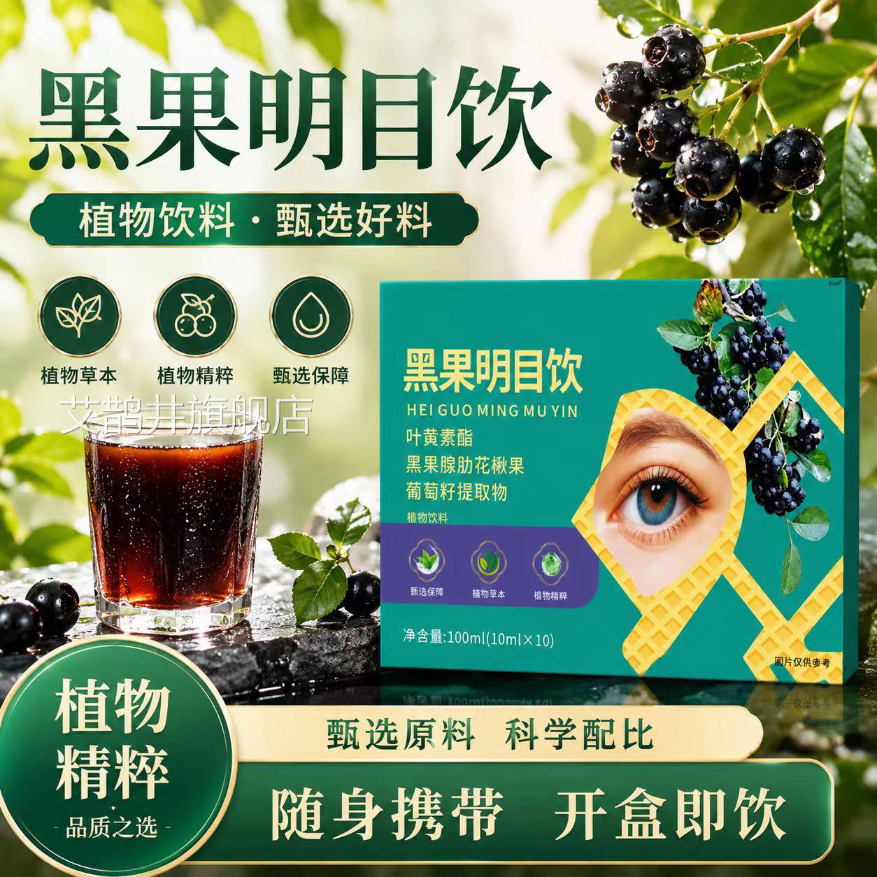 黑果明目饮官方旗舰店正品运营养植物饮料润眼明目药房动直售6VP