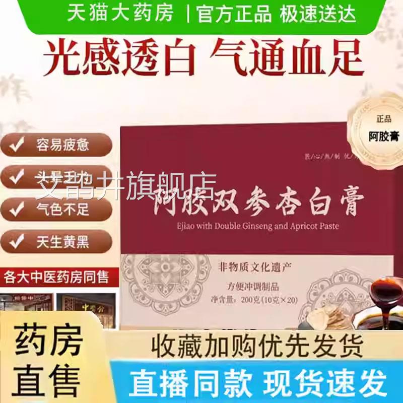 阿胶双参杏白膏胶饮参润条阿胶膏双参燕窝膏熬制阿滋官方正品9jk