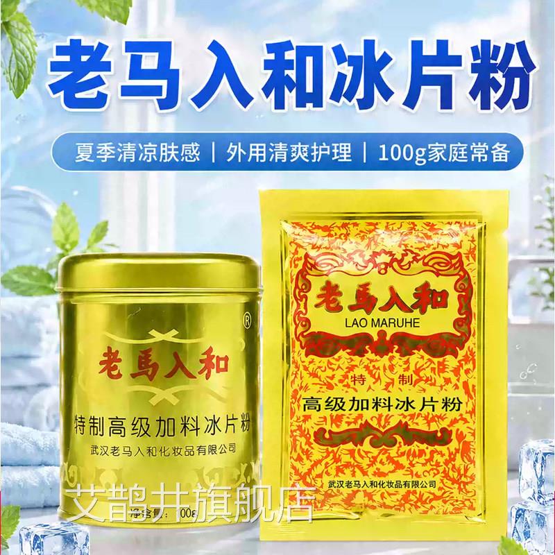 老马入和冰片粉旗舰店老式痱子粉清热凉痱爽身粉加料官方正品7x艾