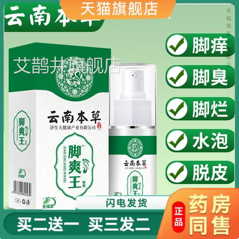 福京堂15年品牌脚臭汗鞋袜防脚臭气味喷雾脱皮烂脚丫乳膏喷剂正品