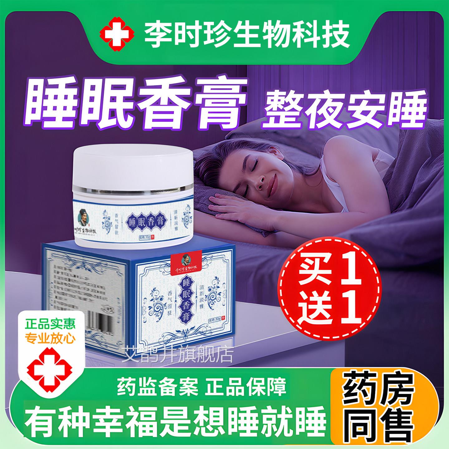 睡眠香膏李时珍生物科旗舰店官方正品晚安睡眠技薰衣草檀香栀子花