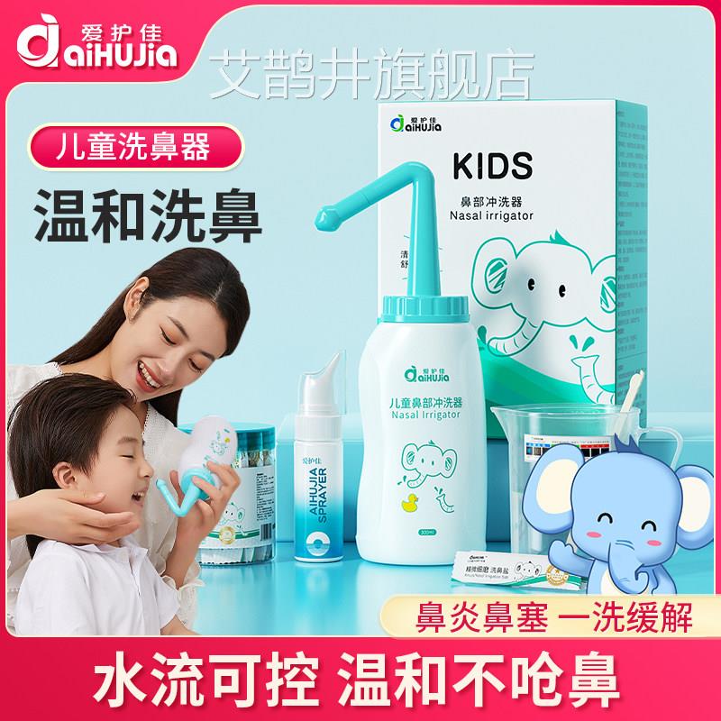 爱护佳儿童洗鼻器家用鼻冲腔洗器大人过敏性鼻炎喷雾洗鼻盐冲鼻器