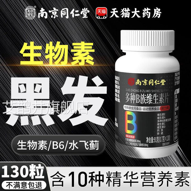 生物素hb7叶6酸黑白维生素b头发b族片转变黑发正品官方旗舰店DK艾