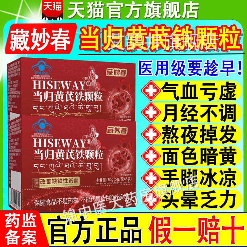 经藏妙春当归黄芪铁颗粒月经不调气血不足发黑发块痛掉官方正品xf