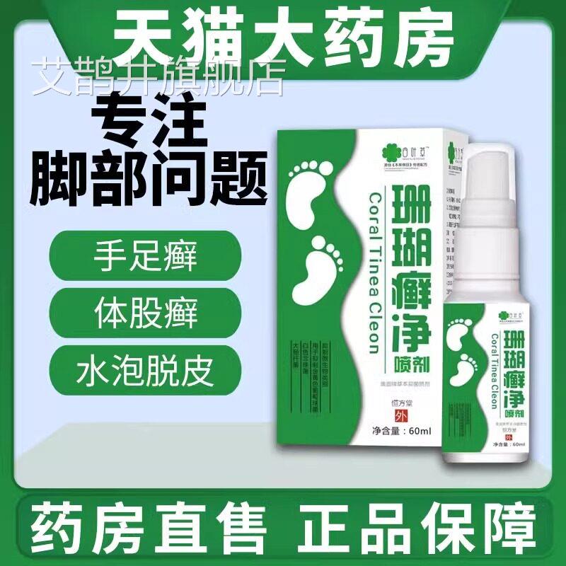 脚癣一次净脚气止痒染脱皮杀菌喷剂脚癣一次清喷雾真菌感抑菌水艾