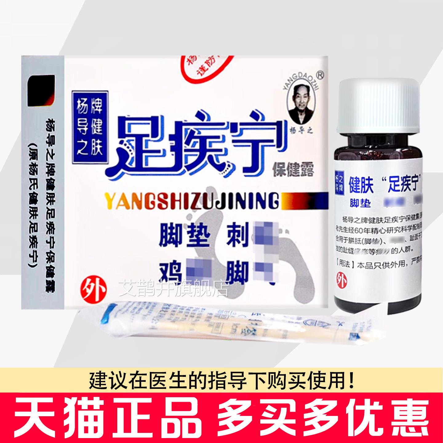 杨导之牌健肤足疾宁保健露15m身体皮肤手足外用足疾宁抑l菌液艾鹊