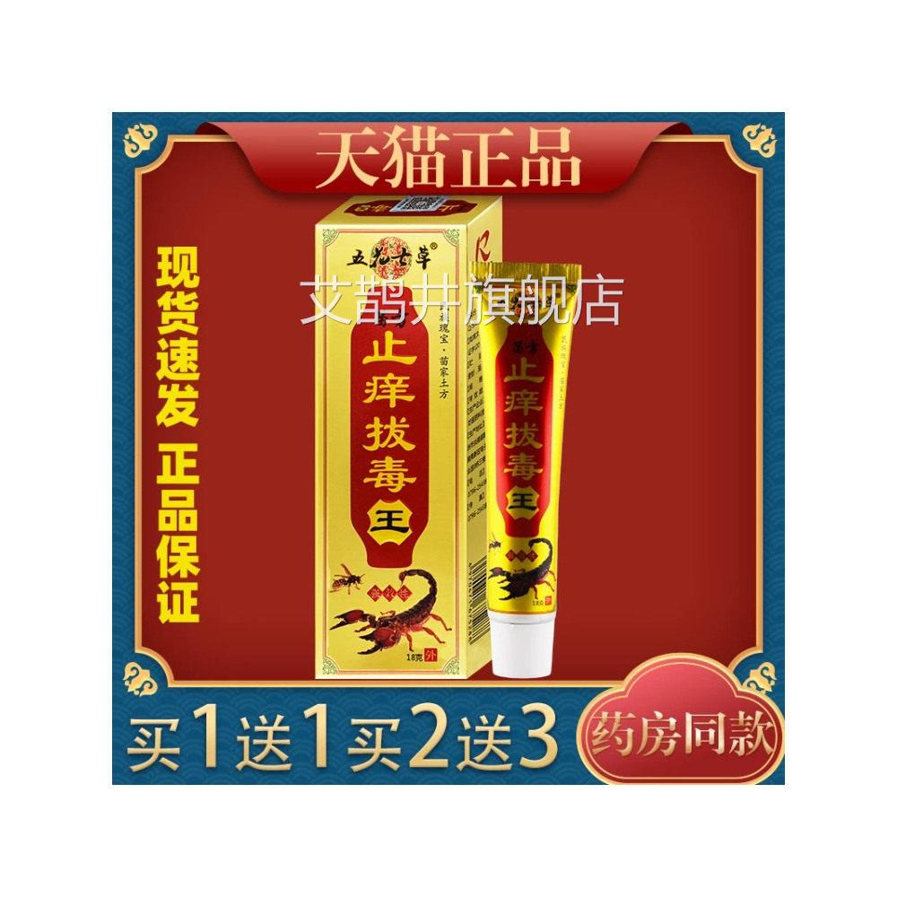 五花草七苗方止痒拔毒王18g蚊虫叮咬外用止痒膏艾鹊井旗舰店