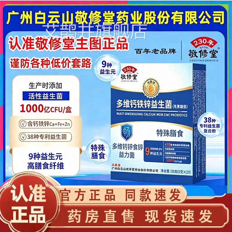 广州白云山敬修堂多维铁锌益生菌无蔗糖钙官方旗舰店正品冻干1jk图片