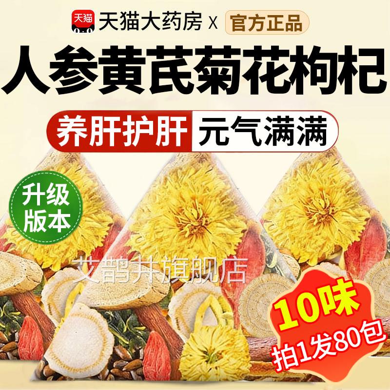 人参黄芪菊花枸杞茶官方正品下火养肝明目西洋参中材茶药房泡gw艾