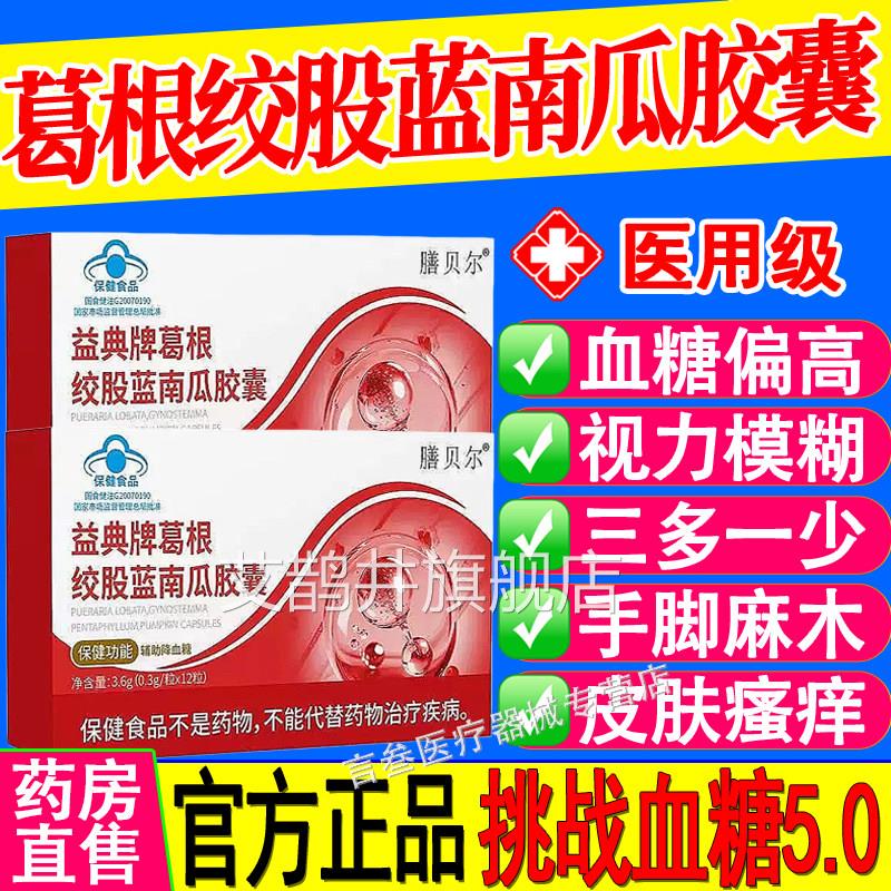 益典牌葛根绞股蓝南瓜胶囊辅助降血正糖尿病视力模糊官方旗舰店品