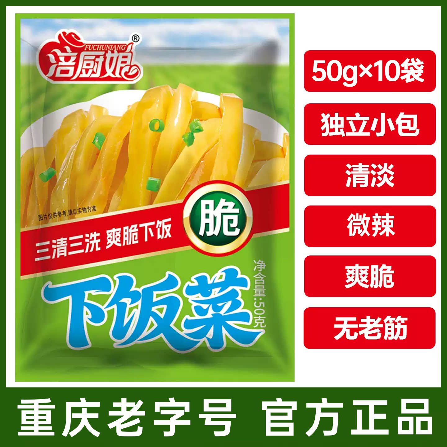 涪厨娘下饭菜50g小包装涪陵特产去皮榨菜丝整箱批发腌制泡菜正品