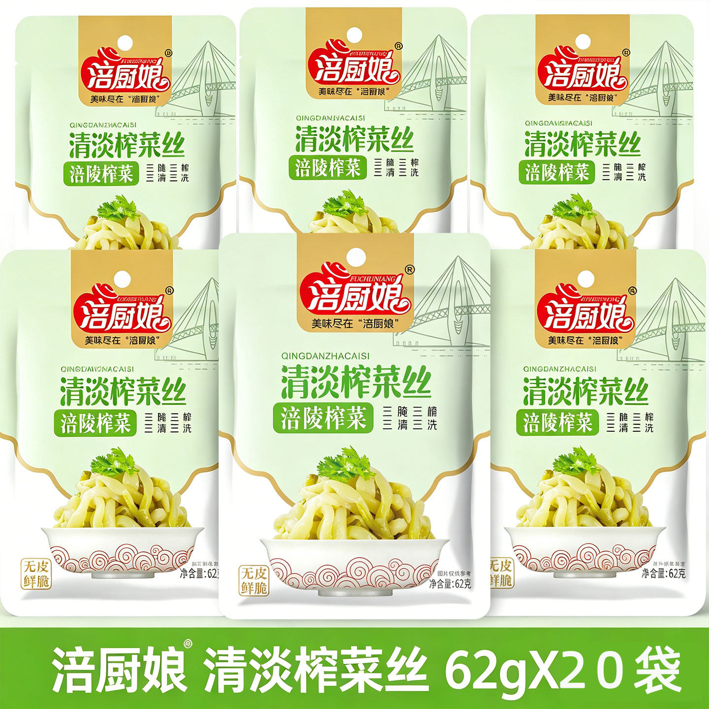 涪厨娘清淡榨菜丝62g*20三清三洗鲜脆下饭配粥配饭清淡不辣咸菜