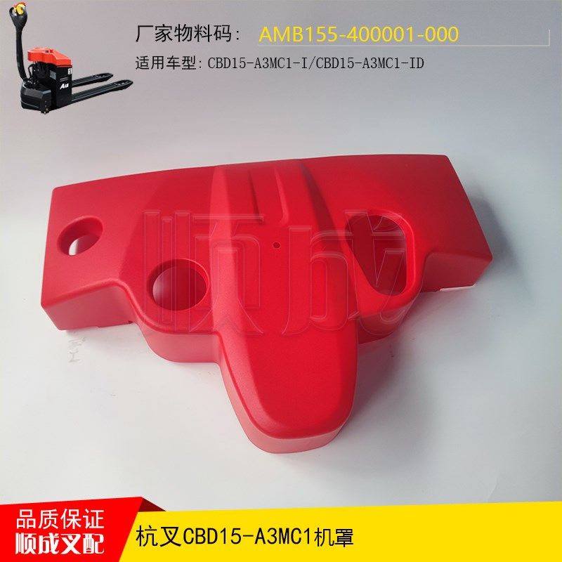 杭叉小金刚配件AMB155-400001搬运车机罩A15电瓶盖板铅酸塑料外壳
