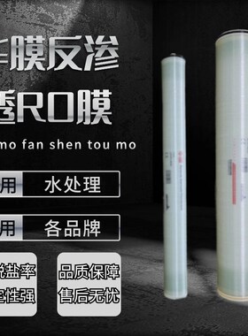 反渗透ro膜 4040/8040通用4寸8寸1吨2吨3工业水处理污水纯水滤芯