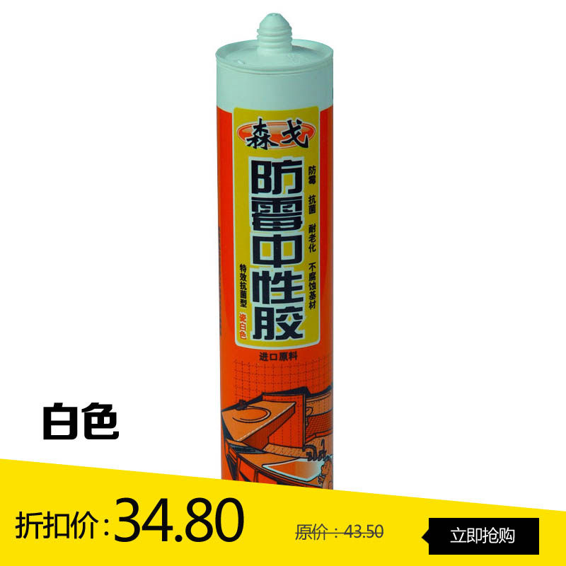 森戈防霉中性硅酮胶300ml(白色)玻璃胶密封胶水性胶 无毒环保
