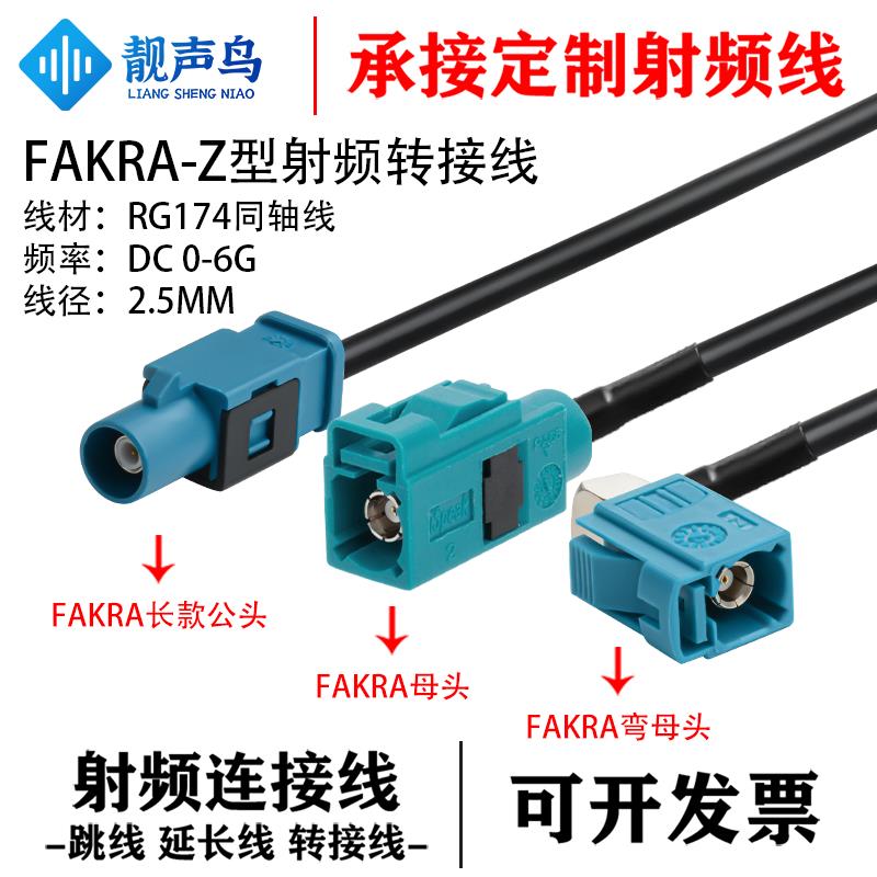 通用万能FAKRA-Z型公转母射频转接线 fakra公母RG174同轴线延长线