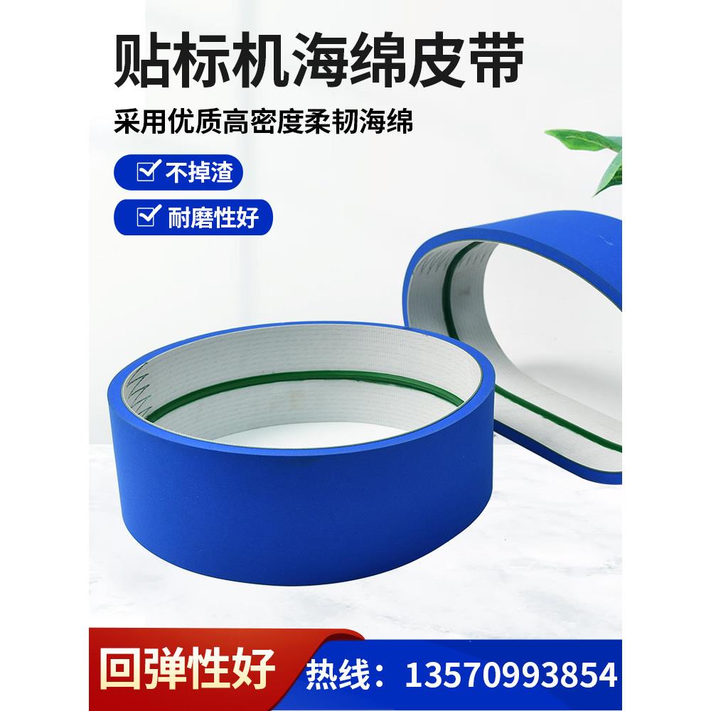 食品贴标机皮带 搓 夹瓶套标机蓝布 覆 压卷标机海绵进口传输送带