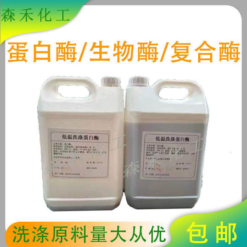 碱性蛋白酶覆合酶生物酶分解污渍液体洗衣液洗衣粉血渍净去污包邮