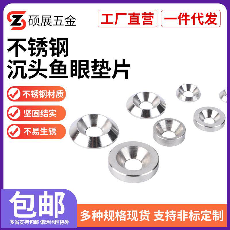 304不锈钢沉头鱼眼实心垫片平形碗型锥形凹凸装饰垫圈M3M4M5M8M10